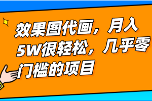 几乎0门槛的效果图代画项目，一键生成无脑操作，轻松月入5W+