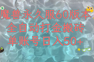 魔兽永久60服全新玩法，收益稳定单机日入200+，可以多开矩阵操作。