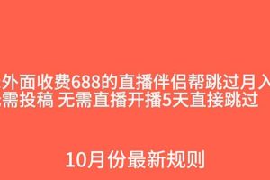 外面收费688的抖音直播伴侣新规则跳过投稿或开播指标