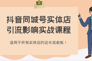 抖音同城号实体店引流影响实战课程，适用于所有实体店的店长或老板！