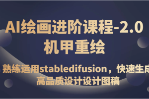 AI绘画进阶课程-2.0机甲重绘，熟练运用stabledifusion，快速生成高品质设计设计图稿