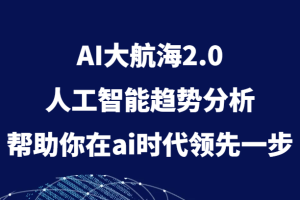 AI大航海2.0，人工智能趋势分析，帮助你在ai时代领先一步