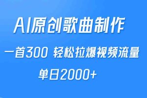 （9731期）AI制作原创歌曲，一首300，轻松拉爆视频流量，单日2000+
