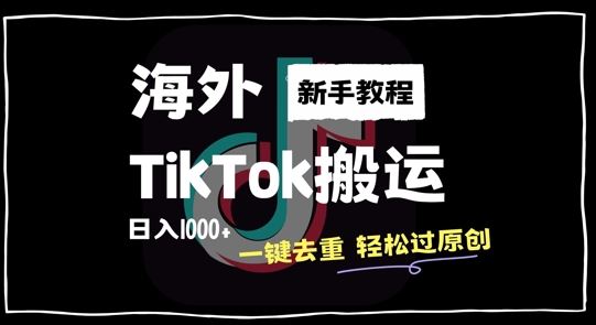 2024最新海外TikTok搬运玩法，一键去重轻松过原创，新手无经验也能日入1k【揭秘】