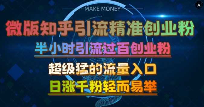 微版知乎引流创业粉，超级猛流量入口，半小时破百，日涨千粉轻而易举【揭秘】