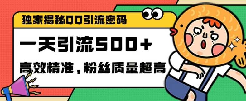 独家解密QQ里的引流密码，高效精准，实测单日加100+创业粉【揭秘】