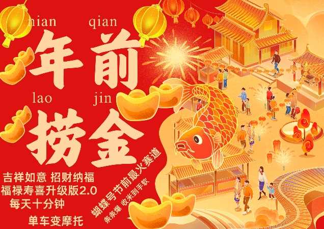 蝴蝶号年前最火赛道,吉祥如意招财纳褔福禄寿喜升级版2.0,条条爆,每天十分钟,收米到手软