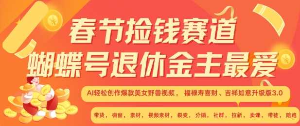 春节捡钱赛道，蝴蝶号退休金主最爱，AI轻松创作爆款美女野兽视频，福禄寿喜财吉祥如意升级版3.0