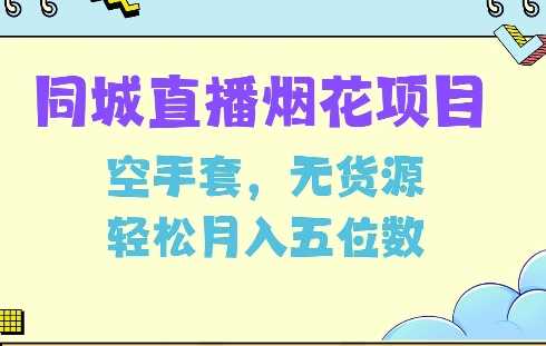 同城烟花项目，空手套，无货源，轻松月入5位数【揭秘】