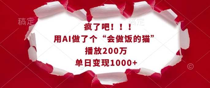 疯了吧！用AI做了个“会做饭的猫”，播放200万，单日变现1k