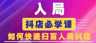 抖音商城运营课程(更新25年1月),入局抖店必学课, 如何快速扫盲入局抖店