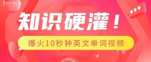 知识硬灌,1分钟教会你,利用AI制作爆火10秒钟记一个英文单词视频