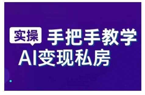 AI赋能新时代,从入门到精通的智能工具与直播销讲实战课,新手快速上手并成为直播高手