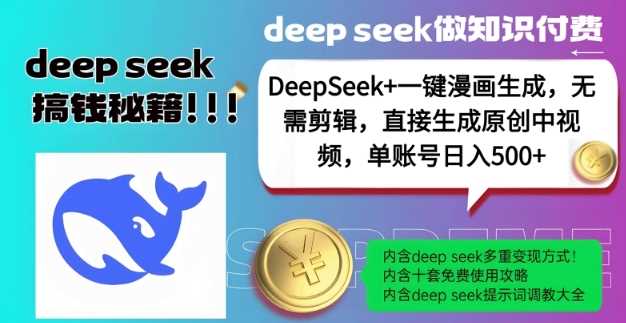 DeepSeek+漫画生成，无需剪辑，一键生成原创中视频，单账号日入5张