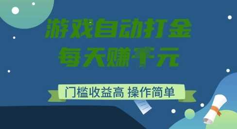 游戏自动打金搬砖项目，每天收益多张，门槛低收益高，操作简单【揭秘】