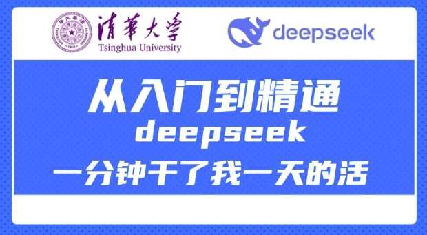 清华大学讲DeepSeek最全教程，从入门到精通，deepseek一分钟干了我一天的活