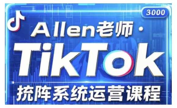 TikTok投流矩阵系统运营课程，全面覆盖TikTok投流的核心技巧与运营策略（更新2025）