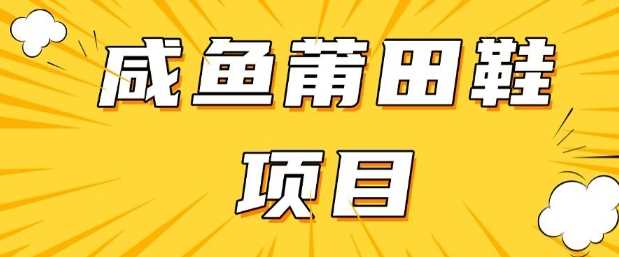 闲鱼高转化项目,手把手教你做,日入3张+(详细教程+货源)