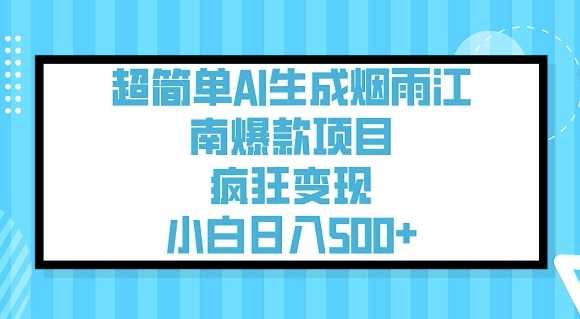 超简单AI生成烟雨江南爆款项目，疯狂变现，小白日入5张