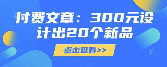 付费文章：300元设计出20个新品