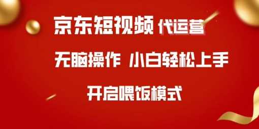 京东短视频代运营，全程喂饭，小白轻松上手【揭秘】