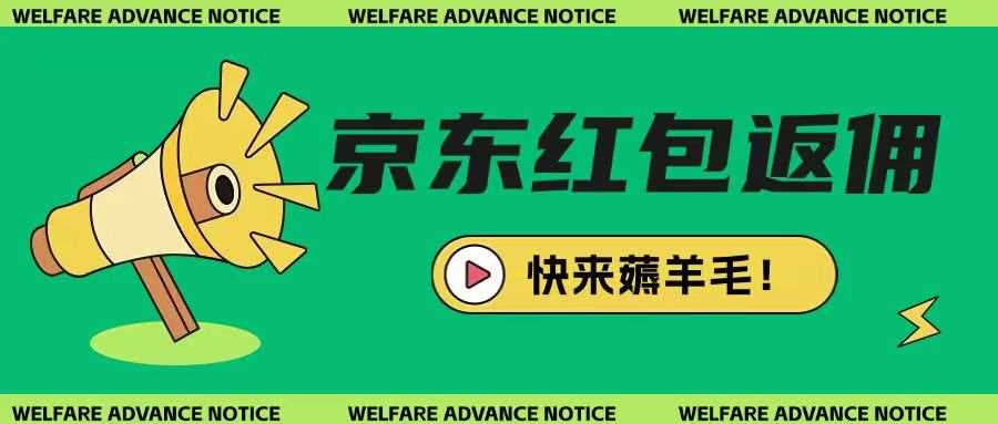 京东新用户拉新项目，拆解纯白嫖项目，玩法简单