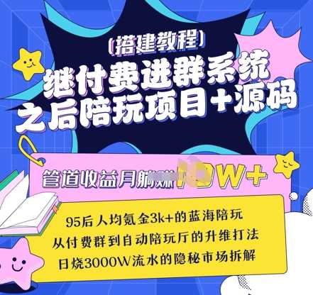 继付费进群系统之后，陪聊系统搭建教程+源码以及变现思路