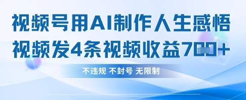 用AI做人生感悟视频,4条视频当天收益782
