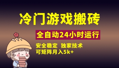 冷门游戏全自动搬砖,独家技术,稳定无风险,可矩阵月入5k,小白可做【揭秘】