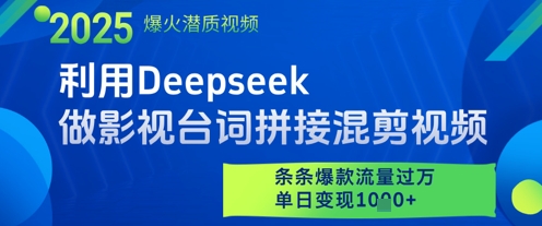 利用Deepseek做影视台词拼接混剪视频,条条爆款流量过W,单日变现多张