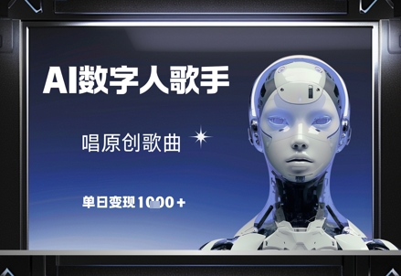 AI数字人歌手,唱原创歌曲,单日变现1k